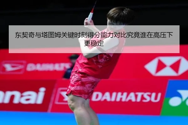 东契奇与塔图姆关键时刻得分能力对比究竟谁在高压下更稳定