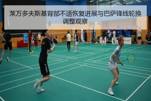 莱万多夫斯基背部不适恢复进展与巴萨锋线轮换调整观察