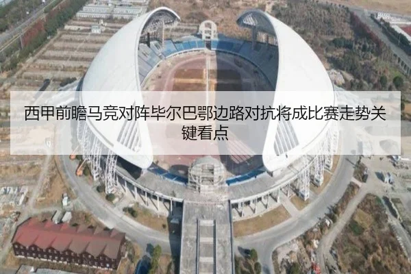 西甲前瞻马竞对阵毕尔巴鄂边路对抗将成比赛走势关键看点