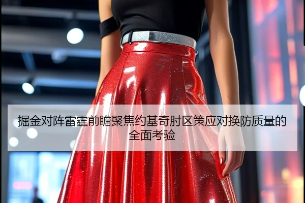 掘金对阵雷霆前瞻聚焦约基奇肘区策应对换防质量的全面考验