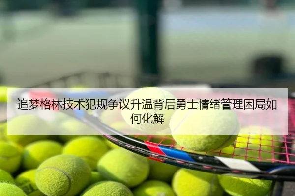 zhui-meng-ge-lin-ji-shu-fan-gui-zheng-yi-sheng-wen-bei-hou-yong-shi-qing-xu-guan-li-kun-ju-ru-he-hua-jie-2-929.jpg