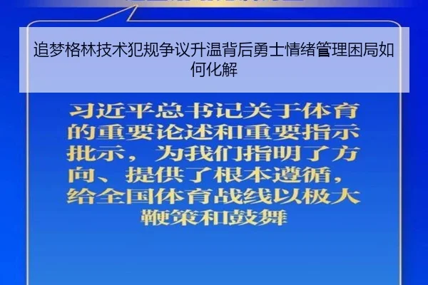 追梦格林技术犯规争议升温背后勇士情绪管理困局如何化解
