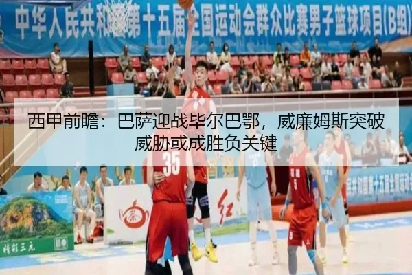 西甲前瞻：巴萨迎战毕尔巴鄂，威廉姆斯突破威胁或成胜负关键
