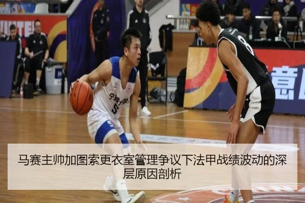 马赛主帅加图索更衣室管理争议下法甲战绩波动的深层原因剖析