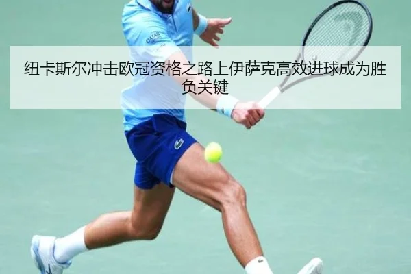 纽卡斯尔冲击欧冠资格之路上伊萨克高效进球成为胜负关键