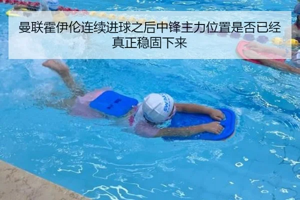 曼联霍伊伦连续进球之后中锋主力位置是否已经真正稳固下来