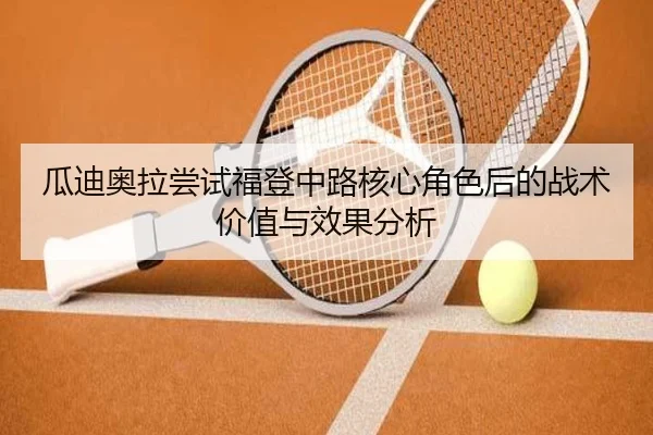 瓜迪奥拉尝试福登中路核心角色后的战术价值与效果分析