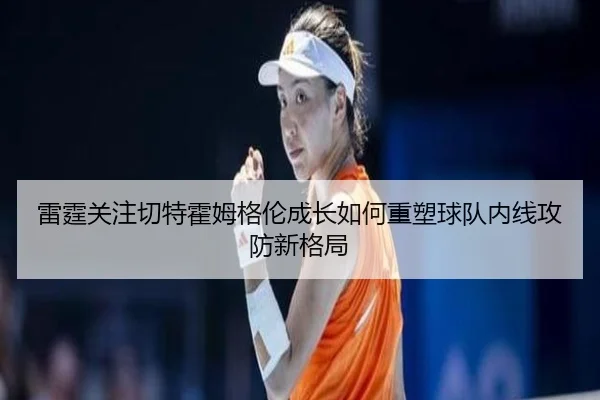 雷霆关注切特霍姆格伦成长如何重塑球队内线攻防新格局