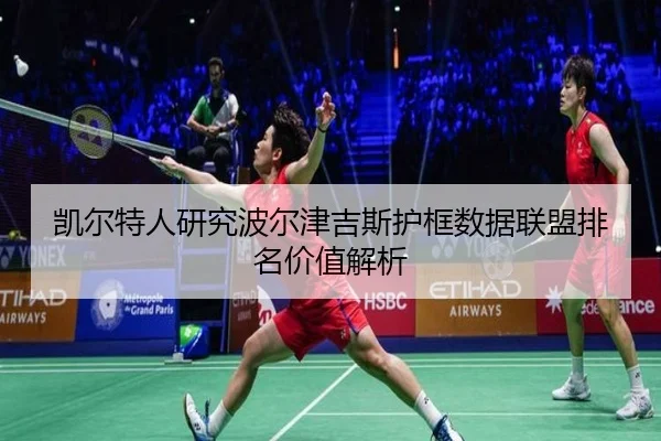 凯尔特人研究波尔津吉斯护框数据联盟排名价值解析