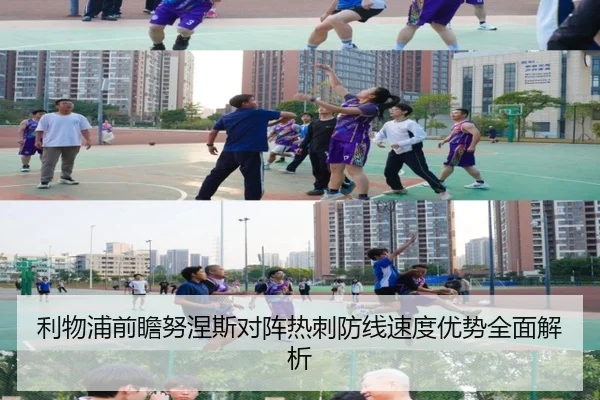 利物浦前瞻努涅斯对阵热刺防线速度优势全面解析