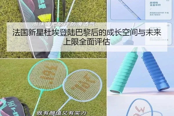 法国新星杜埃登陆巴黎后的成长空间与未来上限全面评估