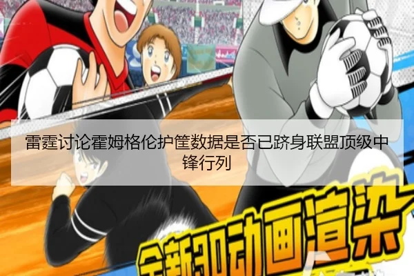 雷霆讨论霍姆格伦护筐数据是否已跻身联盟顶级中锋行列