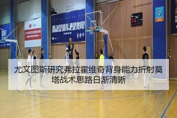 尤文图斯研究弗拉霍维奇背身能力折射莫塔战术思路日渐清晰