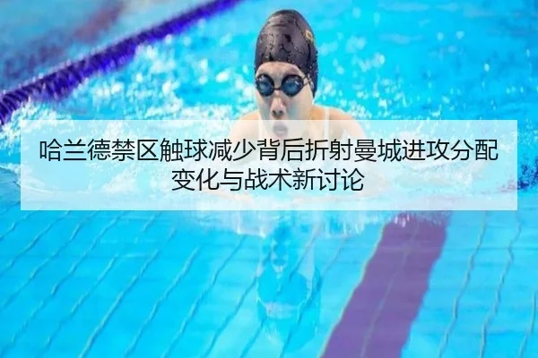 哈兰德禁区触球减少背后折射曼城进攻分配变化与战术新讨论